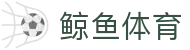 【鲸鱼体育】鲸鱼直播 | NBA直播 | 足球直播在线直播观看免费